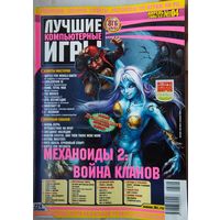 Лучшие компьютерные игры. #4 (53) 2006. Игровой журнал