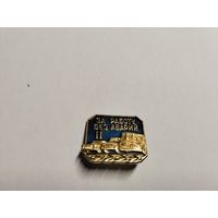 За работу без аварий II