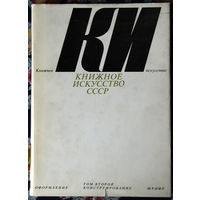 Книжное искусство СССР, том второй