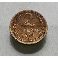 2 копейки 1930 г. СССР, Федорин-17, штемпель 1.3.лот вос-1,4