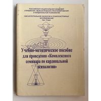 Учебно-методическое пособие для проведения Комплексного семинара по кардинальной психологии