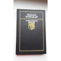Міхаіл Булгакаў - Майстар і Маргарыта (серыя Скарбы сусветнай літаратуры)