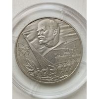 60 лет Советской власти (редкое качество, стародел). 1 рубль СССР