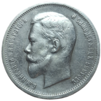 50 копеек 1912 ЭБ