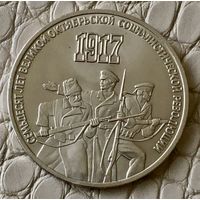 3 рубля  1987 года .  70 лет революции.