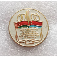 Дни литературы и искусства УССР в БССР, май, июнь 1976 года #1138-OP22