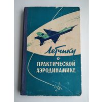 Лётчику о практической аэродинамике (1961 г).