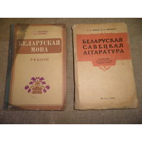 Беларуская савецкая лiтаратура падручнiк для 10-11 класау Мiнск 1964 г.Я.Колас,Я.Купала,Броука,Танк и др.Беларуская мова 7-8 класы Мiнск 1977 г.С рубля.