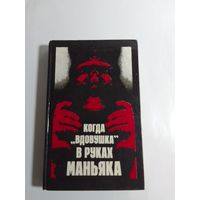 Когда "вдовушка" в руках маньяка.