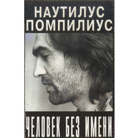 Куплю дешевую аудиокассету "Nautilus Pompilius-Человек Без Имени (1989)" ТОЛЬКО В МИНСКЕ. ПОЧТОЙ НЕ ВЫСЫЛАЮ