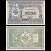 [КОПИЯ] 3 рубля 1892г. Упр. Жуковский-Наумов (водяной знак)