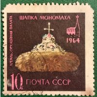 СССР 1964. Шапка мономаха. Марка из серии