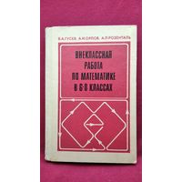 В.А. Гусев и др. Внеклассная работа по математике в 6-8 классах