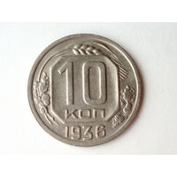 10 копеек 1936 XF+ #D