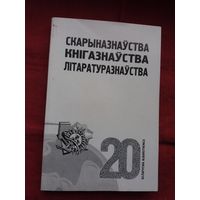 Скарыназнаўства. Кнігазнаўства. Літаратуразнаўства (серыя Беларусіка). 360 стар.