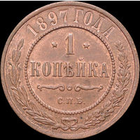 1 копейка 1897, aUNC, Отличная!