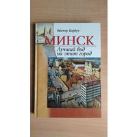 Самовывоз!!! Виктор Корбут. Минск. Лучший вид на этот город. Почтой не высылаю.