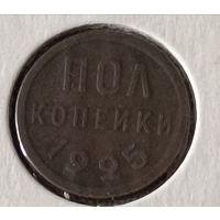 СССР. 1/2 копейки 1925 года. (*).