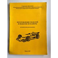 Изготовление моделей и поделок из фанеры