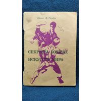 Джон Ф. Гилби. Секреты боевых искусств мира