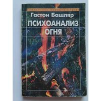 Гастон Башляр. Психоанализ огня.
