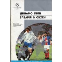 Динамо Киев - Бавария Мюнхен 1994г. Лига чемпионов.