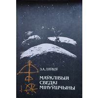 Маўклівыя сведкі мінуўшчыны