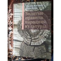 Золотые правила народной культуры / Оксана Котович, Янка Крук -автограф одного автора\011