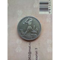 50 копеек 1925 года в патине