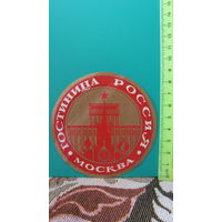 Этикетка "Гостиница Россия. Москва", СССР.