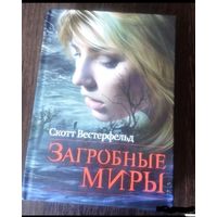 Загробные миры