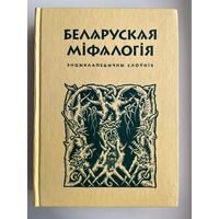 Беларуская міфалогія. Энцыклапедычны слоўнік