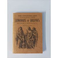 Жизнь замечательных людей "Демосфен и Цицерон