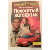 Полосатый катафалк. Росс Макдональд