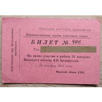 Билет на право участия в работе пленуме Минского обкома КП Белоруссии. 1971 г.