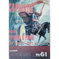 Новый Солдат 61 "Сарматы против Греции и Рима 600 г.дон. э. - 450 г. н. э."