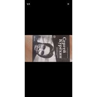 Книга о Сергее Курёхине