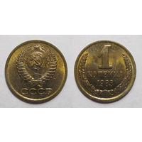 1 копейка 1983 UNC