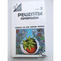 Рецепты природы: Применение лекарственных растений: В двух книгах: Кн. 2. / Иванов С. И.
