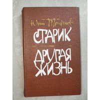 Юрий Трифонов "Старик. Другая жизнь"