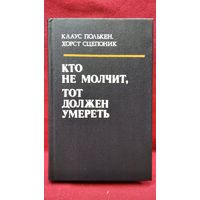 Клаус Полькен и др. Кто не молчит, тот должен умереть. Факты против мафии