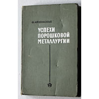 Успехи порошковой металлургии.