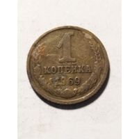 СССР 1 копейка 1969