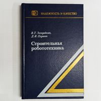 Строительная робототехника. Надежность и качество. Загороднюк В.Т., Паршин Д.Я. Тираж 7900