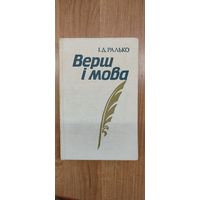 І.Д. Ралько. Верш і мова (Праблемы тэорыі і гісторыі беларускага верша)
