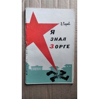 Я. Горев. Я знал Зорге
