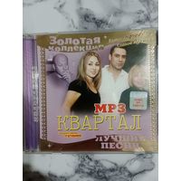 Музыкальный диск мр 3. Квартал. Состояние нового.