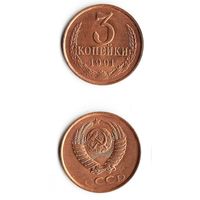 3 копейки СССР 1991 года(Л)
