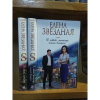 Звёздная Елена "Я твой монстр" кн.1,2. Цена указана за 2 книги.