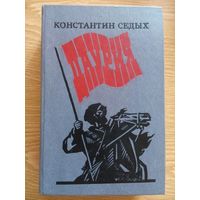 Даурия. Константин Седых. Москва 1988